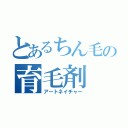 とあるちん毛の育毛剤（アートネイチャー）