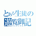 とある生徒の遊覧御記（インデックス）