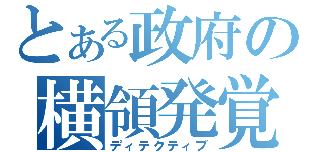 とある政府の横領発覚（ディテクティブ）