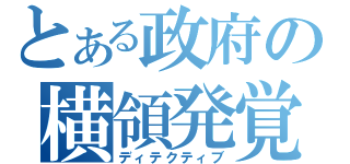 とある政府の横領発覚（ディテクティブ）