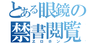 とある眼鏡の禁書閲覧（ヱロホン）