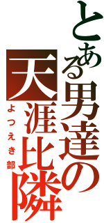 とある男達の天涯比隣（よつえき部）