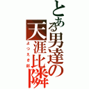 とある男達の天涯比隣（よつえき部）