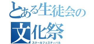 とある生徒会の文化祭（スクールフェスティバル）