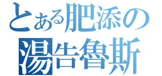 とある肥添の湯告魯斯（）