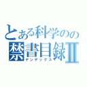 とある科学のの禁書目録Ⅱ（ヤンデックス）