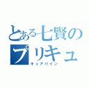 とある七賢のプリキュア好き（キュアパイン）