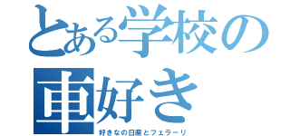 とある学校の車好き（好きなの日産とフェラーリ）