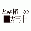 とある椿の一方三十四（ロリータ）