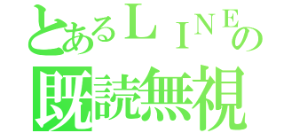 とあるＬＩＮＥの既読無視（）