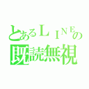 とあるＬＩＮＥの既読無視（）