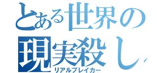 とある世界の現実殺し（リアルブレイカー）