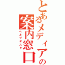 とあるメディアの案内窓口（ヘルプデスク）