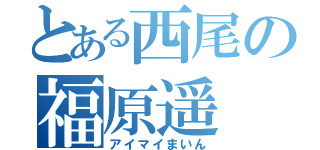 とある西尾の福原遥（アイマイまいん）