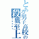 とある男子高校生の殺戮至上（マサクルゥ）