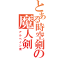 とある時空剣士の魔人剣（アルベイン流）