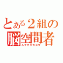 とある２組の脳空間者（ムナカタカズサ）