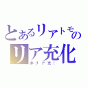 とあるリアトモのリア充化（非リア充（）