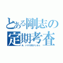 とある剛志の定期考査（あ、いける気がしねぇ）