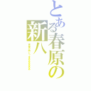 とある春原の新八（声優が同じっはああああああ）