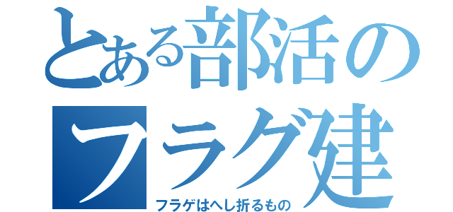 とある部活のフラグ建築士（フラゲはへし折るもの）