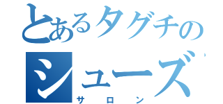 とあるタグチのシューズ（サロン）