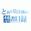 とある莫佳娜の禁書目録（インデックス）