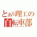 とある理工の自転車部（インデックス）