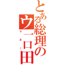 とある総理のウ一口田（マネー）