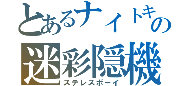 とあるナイトキンの迷彩隠機（ステレスボーイ）