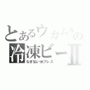 とあるウカムルバスの冷凍ビームⅡ（なぎ払い氷ブレス）