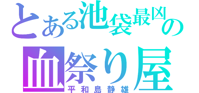 とある池袋最凶の血祭り屋（平和島静雄）