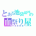 とある池袋最凶の血祭り屋（平和島静雄）