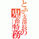 とある支部長の鬼畜特務（ウルヴォロスなんて無理ですよ！）