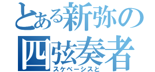 とある新弥の四弦奏者（スケベーシスと）