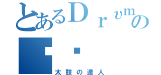 とあるＤｒυｍの달인（太鼓の達人）