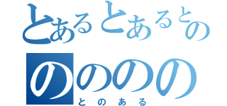 とあるとあるとあるののののの（とのある）