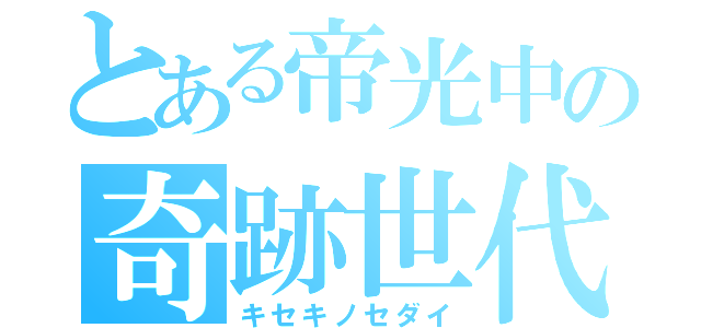 とある帝光中の奇跡世代（キセキノセダイ）