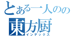 とある一人のの東方厨（インデックス）