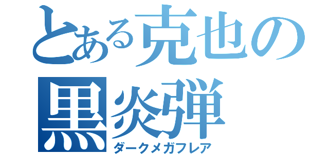 とある克也の黒炎弾（ダークメガフレア）