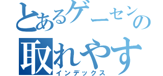 とあるゲーセンの取れやすくなりました（インデックス）