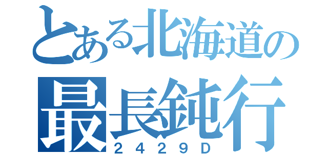 とある北海道の最長鈍行（２４２９Ｄ）