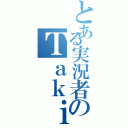 とある実況者のＴａｋｉｏｎ（）