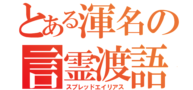 とある渾名の言霊渡語（スプレッドエイリアス）