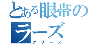 とある眼帯のラーズ（グリーズ）