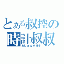 とある叔控の時計叔叔（おじさんが好き）