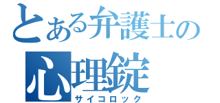 とある弁護士の心理錠（サイコロック）