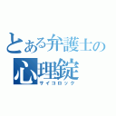 とある弁護士の心理錠（サイコロック）