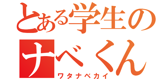 とある学生のナベくん（ワタナベカイ）