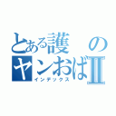 とある護のヤンおばさんⅡ（インデックス）